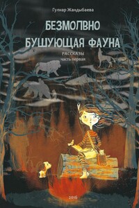 Безмолвно бушующая фауна. Рассказы. Часть первая