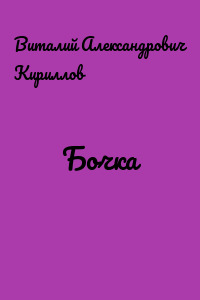 Бочка