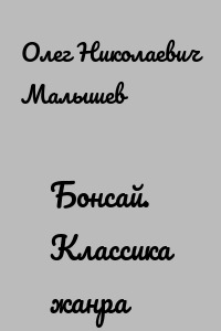 Бонсай. Классика жанра