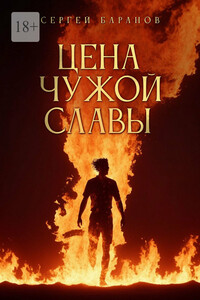 Цена чужой славы