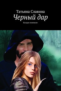 Черный дар. Колдун поневоле