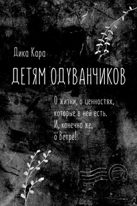 Детям одуванчиков. О жизни, о ценностях, которые в ней есть. И, конечно же, о Ветре!