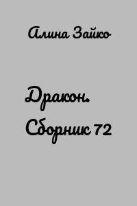 Дракон. Сборник 72