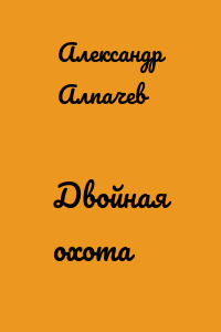 Двойная охота