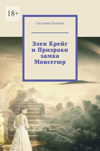 Элен Крейг и Призраки замка Монсегюр