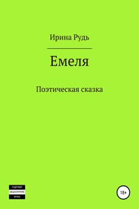 Емеля