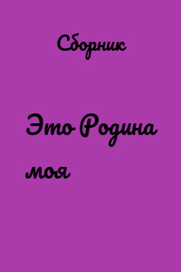 Это Родина моя