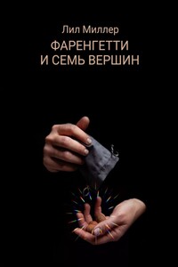 Фаренгетти и семь вершин