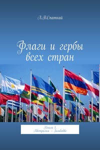 Флаги и гербы всех стран. Книга 1. Австралия – Зимбабве