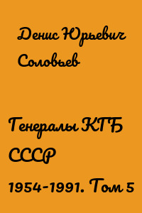 Генералы КГБ СССР 1954-1991. Том 5
