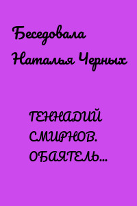 ГЕННАДИЙ СМИРНОВ. ОБАЯТЕЛЬНЫЙ НЕГОДЯЙ