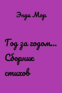 Год за годом… Сборник стихов