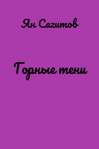 Горные тени
