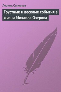 Грустные и веселые события в жизни Михаила Озерова