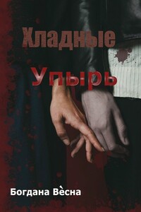 Хладные. Упырь. Восставшие из пепла