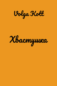 Хвастушка