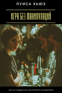 Игра без манипуляций. Как не поддаться контролю в отношениях