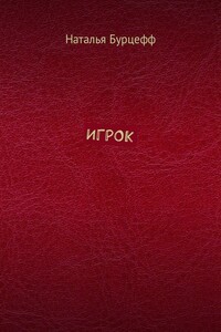 Игрок