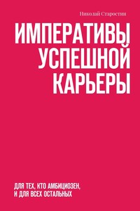 Императивы успешной карьеры. Для тех, кто амбициозен, и для всех остальных