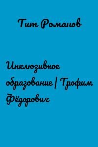 Инклюзивное образование | Трофим Фёдорович