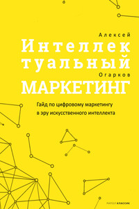 Интеллектуальный маркетинг