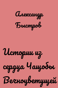 Истории из сердца Чащобы Вечноцветущей
