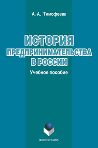 История предпринимательства в России. Учебное пособие