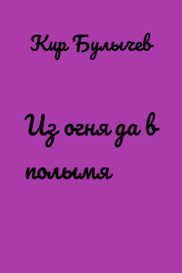 Из огня да в полымя