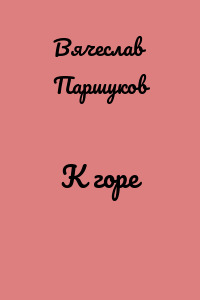К горе