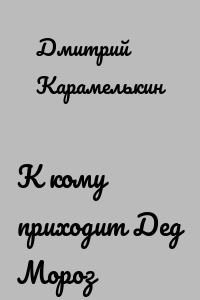 К кому приходит Дед Мороз
