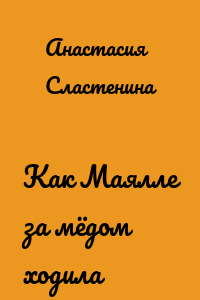 Как Маялле за мёдом ходила