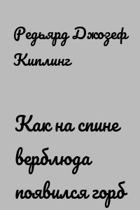 Как на спине верблюда появился горб