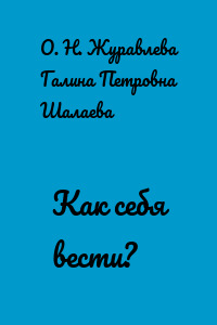 Как себя вести?