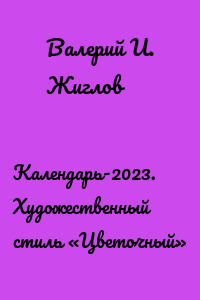 Календарь-2023. Художественный стиль «Цветочный»