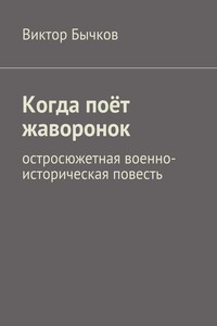 Когда поёт жаворонок