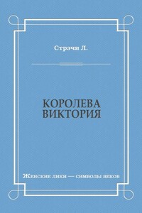 Королева Виктория