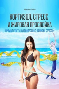 Кортизол, стресс и жировая прослойка. Прямые ответы на 19 вопросов о «гормоне стресса»