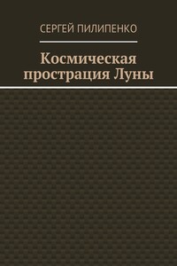 Космическая прострация Луны