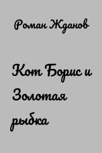 Кот Борис и Золотая рыбка