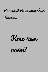 Кто чем поёт?