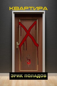 Квартира «X»