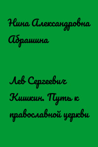 Лев Сергеевич Кишкин. Путь к православной церкви