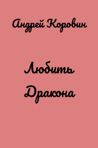 Любить Дракона