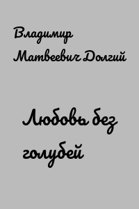 Любовь без голубей