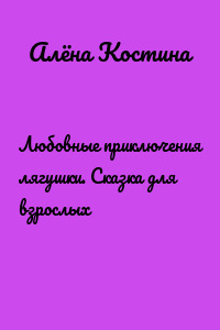 Любовные приключения лягушки. Сказка для взрослых