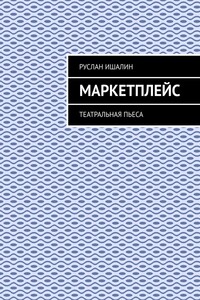 Маркетплейс. Театральная пьеса