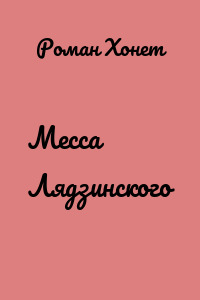 Месса Лядзинского