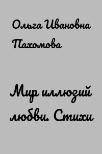 Мир иллюзий любви. Стихи