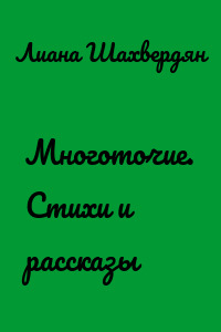 Многоточие. Стихи и рассказы