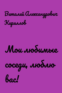 Мои любимые соседи, люблю вас!